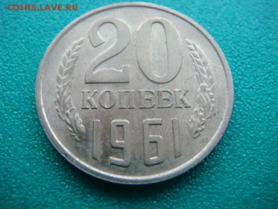 20 коп 1961 г  до 18.01.15  22.00 Мск - DSC06689.JPG