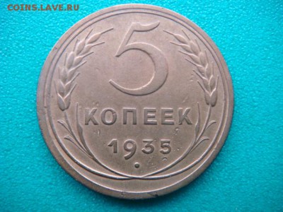 5 коп 1935г нов   до 18.01.15  22.00 Мск - DSC06692.JPG