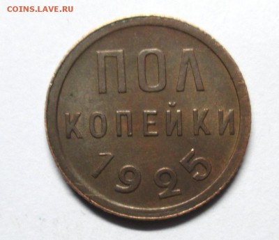 Полкопейки 1925 отличная до 14 января 22-00 мск - IMG_3892