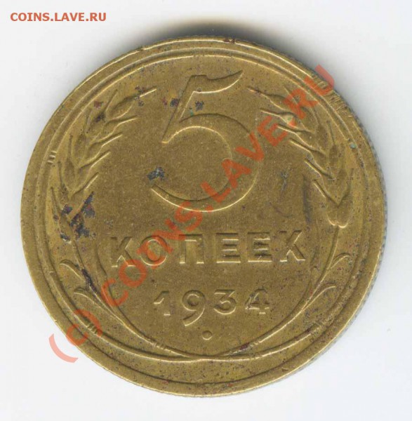 5 копеек 1934 до 21 мая 2010г в 22.00 - 5 34