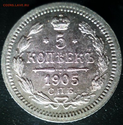 5 копеек 1905 Отличная - 20150112121919
