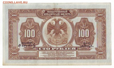 100 рублей 1918 Американ.выпуск до 15.01.15 в 22:00 мск - Scan10002.JPG