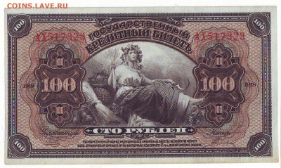 100 рублей 1918 Американ.выпуск до 15.01.15 в 22:00 мск - Scan10001.JPG