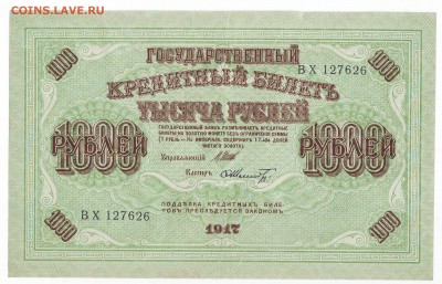 1000р. 1917г. aUNC до 15.01.15 в 22:00 мск - Scan10003.JPG