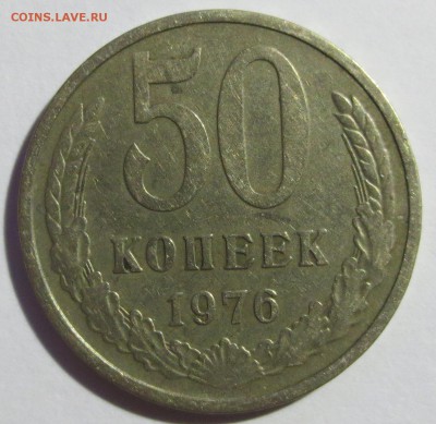 50 копеек 1976 года - IMG_1846.JPG