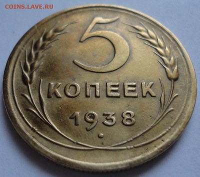 5 копеек 1938 год на оценку - DSC01390.JPG