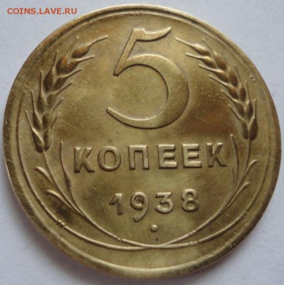 5 копеек 1938 год на оценку - DSC01397.JPG