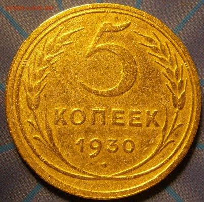 5 коп.: 1928, 1930, 1946 г.г.- до 17.01.2015 г. в 22.00 - 5к30р.JPG