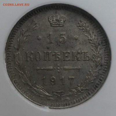 15 коп 1917 в слабе NGC MS 61 до 18 янв 22:00 ВОСКР. - IMG_20150112_115334