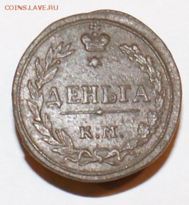Деньга 1811 КМ ПБ - реверс1.JPG