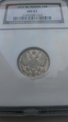 15 коп 1917 в слабе NGC MS 61 до 18 янв 22:00 ВОСКР. - IMG_20150112_121512