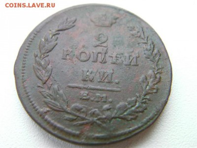 2 копейки(2шт) ем  1811 1826  до 14.01.15 22.00 мск - SANY3249.JPG