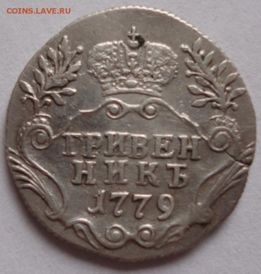 Гривенник 1779 год - DSC01409.JPG