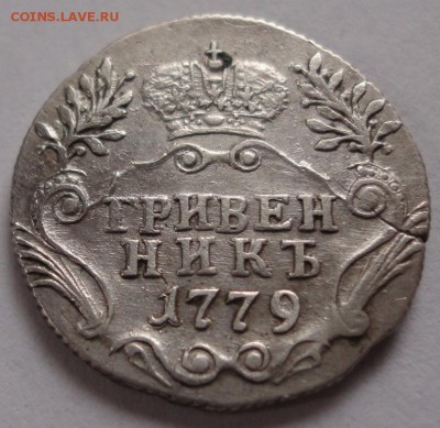 Гривенник 1779 год - DSC01411.JPG