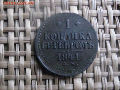 Копейки, 2 шт. 1840 ЕМ и 1841 СМ. До 18.01.2015г. - 17 и 18 059.JPG