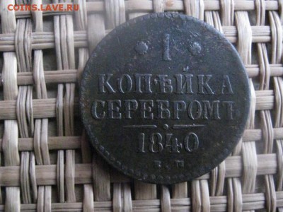 Копейки, 2 шт. 1840 ЕМ и 1841 СМ. До 18.01.2015г. - 17 и 18 055.JPG