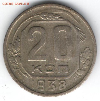 20 копеек 1938  до 16.01.2015 в 22.00 - 1