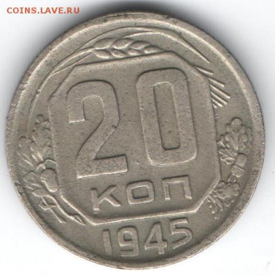 20 копеек 1945 до 16.01.2015 в 22.00 - 5