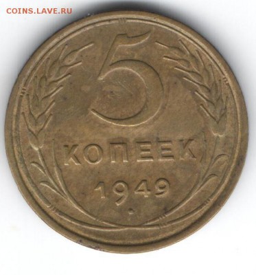 5 копеек 1949 до 16.01.2015 в 22.00 - 7