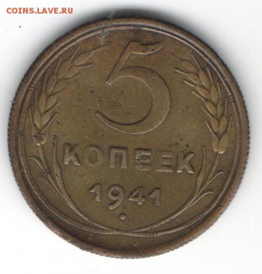 5 копеек 1941  до 16.01.2015 в 22.00 - 11