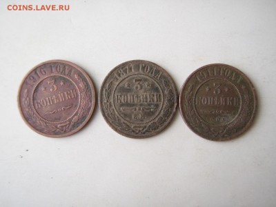 3 приличных трех копеечника 1871,1911,1916 - P1011948.JPG