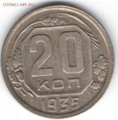 20 копеек 1935  до 16.01.2015 в 22.00 - 13