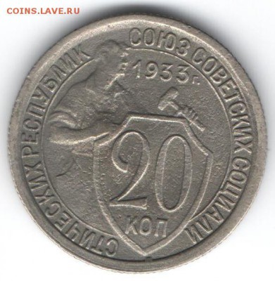 20 копеек 1933  до 16.01.2015 в 22.00 - 15