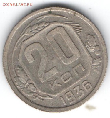 20 копеек 1936  до 16.01.2015 в 22.00 - 17