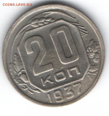 20 копеек 1937  до 16.01.2015 в 22.00 - 19