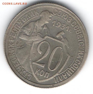 20 копеек 1931  до 16.01.2015 в 22.00 - 21