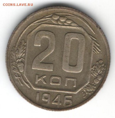 20 копеек 1946  до 16.01.2015 в 22.00 - 23