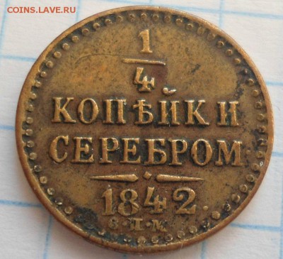 4 копейки 1842 спм хорошаяя! до 17.01.15 - DSC03832.JPG