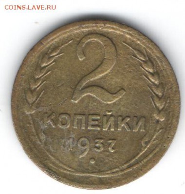 2 копейки 1937  до 16.01.2015 в 22.00 - 25