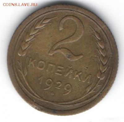 2 копейки 1929  до 16.01.2015 в 22.00 - 27