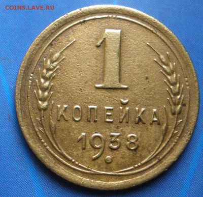1 коп. : 1936, 1938, 1952 г.г.- до 17.01.2015 г. в 22.00 - 1к38р.JPG