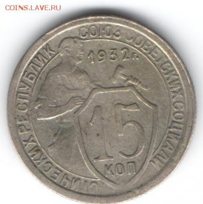 15 копеек 1932  до 16.01.2015 в 22.00 - 29
