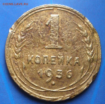 1 коп. : 1936, 1938, 1952 г.г.- до 17.01.2015 г. в 22.00 - 1к36р.JPG