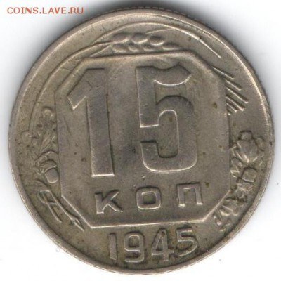 15 копеек 1945  до 16.01.2015 в 22.00 - 31