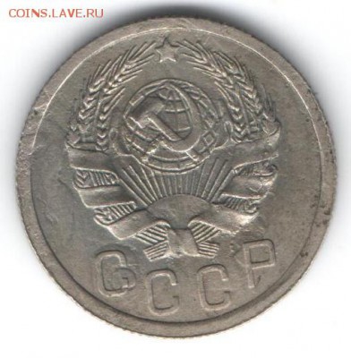 15 копеек 1936  до 16.01.2015 в 22.00 - 34