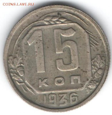 15 копеек 1936  до 16.01.2015 в 22.00 - 33