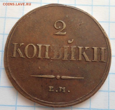 2 копейки 1838 года хорошая! до 17.01.15 - DSC03826.JPG