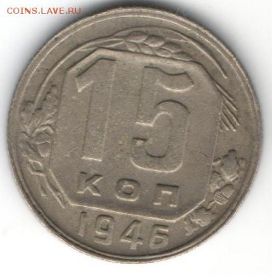 15 копеек 1946  до 16.01.2015 в 22.00 - 35