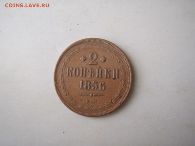 2 копейки 1856 красивые - P1011954.JPG