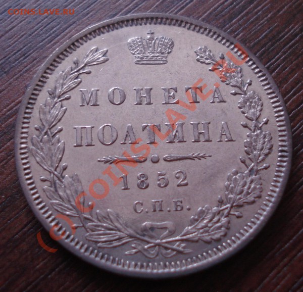 Полтина 1852 года до 21 мая 22:30 - DSC03186.JPG
