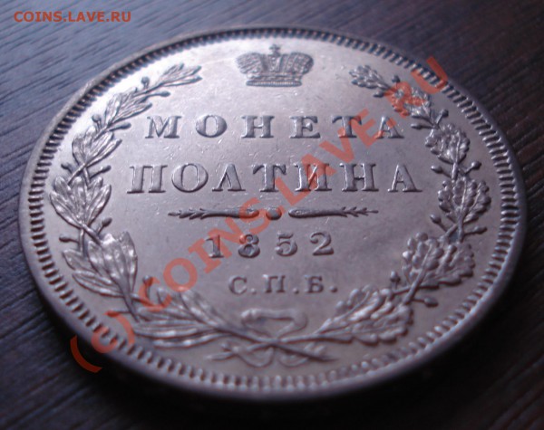 Полтина 1852 года до 21 мая 22:30 - DSC03188.JPG