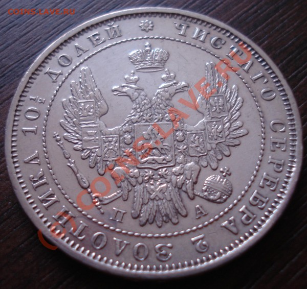 Полтина 1852 года до 21 мая 22:30 - DSC03190.JPG
