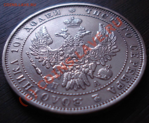 Полтина 1852 года до 21 мая 22:30 - DSC03192.JPG
