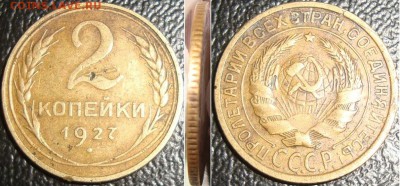 2 копейки 1927 - 2-27  1_g
