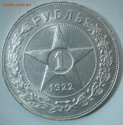РУБЛЬ 1922 года на оценку - P1270974.JPG