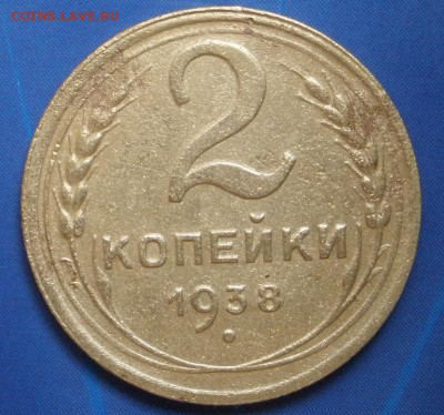 2 коп. 1938 - шт . ??? - 2к38р.JPG